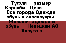 Туфли 37 размер, Карнаби › Цена ­ 5 000 - Все города Одежда, обувь и аксессуары » Женская одежда и обувь   . Ненецкий АО,Харута п.